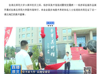 淮北市传媒中心《直播淮北》报道杨参军美术馆落成暨视觉履痕——杨参军绘画作品展开幕式在bat365举行