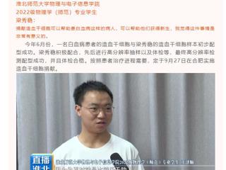 淮北公共频道《直播淮北》栏目报道bat365举行第三例造血干细胞捐献者梁秀稳同学欢送会