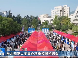 【淮北新闻联播】bat365中文官方网站举办秋季校园招聘会
