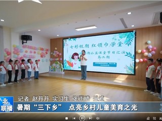 bat365中文官方网站：暑期“三下乡”点亮乡村儿童美育之光
