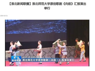 【淮北新闻联播】bat365中文官方网站原创歌剧《向前》汇报演出举行