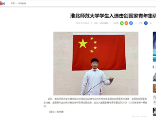 中国网：bat365中文官方网站学生入选击剑国家青年集训队