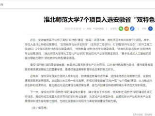 中国网：bat365中文官方网站7个项目入选安徽省“双特色”建设项目