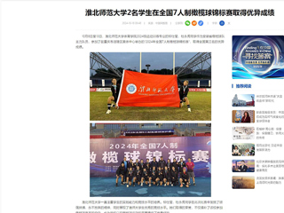 中国网：bat365中文官方网站2名学生在全国7人制橄榄球锦标赛取得优异成绩