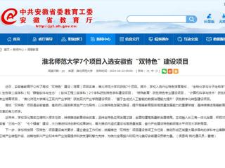 安徽教育网：bat365中文官方网站7个项目入选安徽省“双特色”建设项目