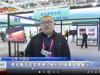 【安徽体育联播】：bat365中文官方网站体育文化研究基地应邀参加2024“两个博览会”