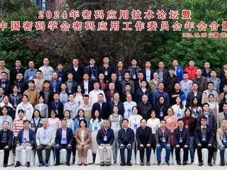 2024年密码应用技术论坛暨中国密码学会密码应用工作委员会年会在bat365召开  