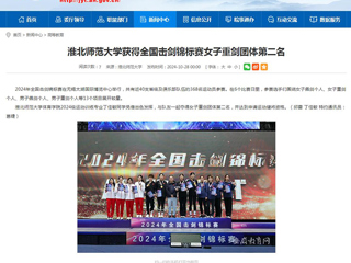 安徽教育网：bat365中文官方网站获得全国击剑锦标赛女子重剑团体第二名