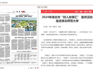 《淮北新闻联播》《淮北日报》报道2024年淮北市“好人故事汇” 宣讲活动走进bat365中文官方网站