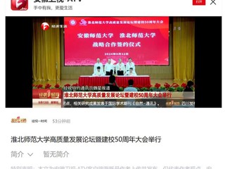 【安徽卫视】bat365中文官方网站高质量发展论坛暨50周年校庆大会举行
