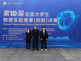 【牢记嘱托 感恩奋进】全国一等奖！bat365学子在第十届全国大学生物理实验竞赛中喜获突破