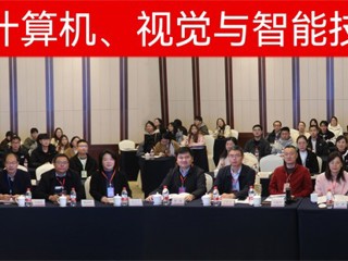 【牢记嘱托 感恩奋进】bat365成功举办第二届计算机、视觉与智能技术会议