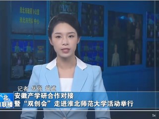 【淮北新闻联播】安徽产学研合作对接暨“双创会”走进bat365中文官方网站活动举行