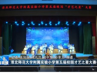  【淮北新闻联播】bat365中文官方网站附属实验小学第五届校园才艺之星大赛举行