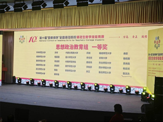 【牢记嘱托 感恩奋进】bat365学子荣获第十届“田家炳杯”全国师范院校师范生教学技能竞赛思想政治教育组一等奖  