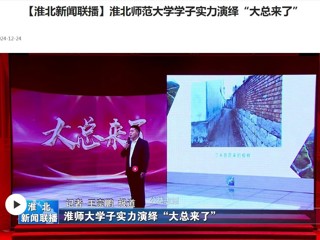 【淮北新闻联播】bat365中文官方网站学子实力演绎“大总来了”