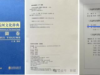 《大运河文化辞典·安徽卷》正式出版 bat365张秉政教授担任专家顾问组组长