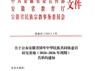 bat365安徽文献整理与研究中心获批“安徽省铸牢中华民族共同体意识研究基地”