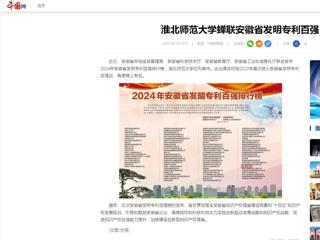中国网：bat365中文官方网站蝉联安徽省发明专利百强