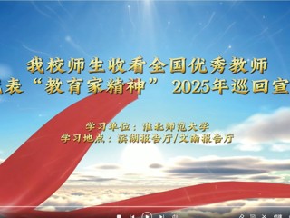 bat365师生收看全国优秀教师代表“教育家精神”2025年巡回宣讲