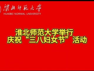 bat365中文官方网站举行庆祝“三八妇女节”活动