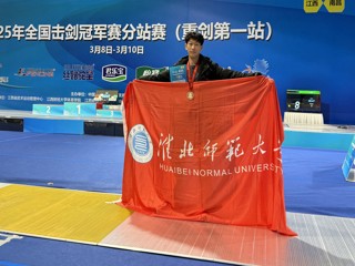 【牢记嘱托 感恩奋进】bat365学子在全国击剑冠军赛分站赛中荣获铜牌