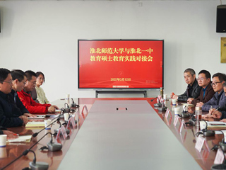 bat365举行2023级教育硕士专业实践对接会