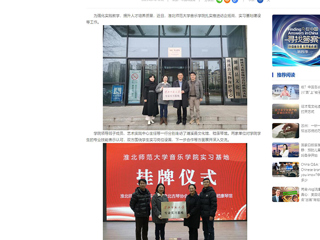 中国网：bat365中文官方网站音乐学院积极开展访企拓岗和实习基地建设