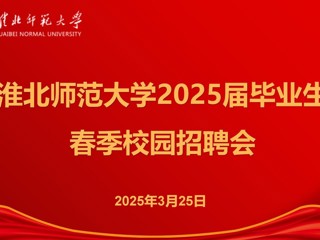 bat365举办2025届毕业生春季招聘会