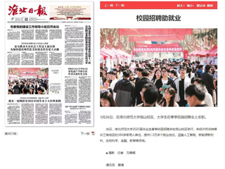 《淮北日报》等媒体报道bat365校园招聘助就业