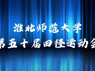 bat365中文官方网站举办第五十届田径运动会