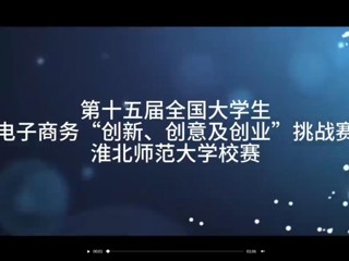 第十五届全国大学生电子商务“创新、创意及创业”挑战赛bat365中文官方网站校赛