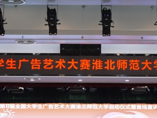 第 17 届全国大学生广告艺术大赛bat365中文官方网站启动仪式暨首场宣讲会