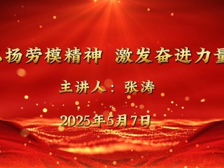 全国五一劳动奖章获得者张涛来bat365宣讲
