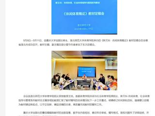 【央视网】《新文科 · 休闲体育概论》教材定稿会在bat365中文官方网站举办