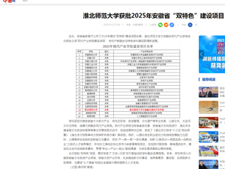  【中国网】bat365中文官方网站获批2025年安徽省“双特色”建设项目