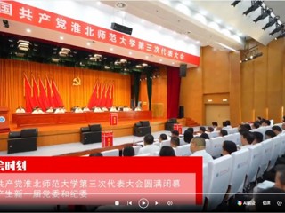 【党代会时刻】中国共产党bat365中文官方网站第三次代表大会圆满闭幕 选举产生新一届党委和纪委