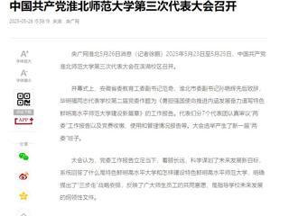 【央广网】中国共产党bat365中文官方网站第三次代表大会召开