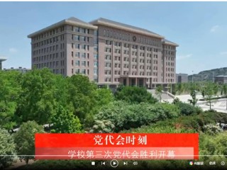 【党代会时刻】中国共产党bat365中文官方网站第三次代表大会胜利开幕