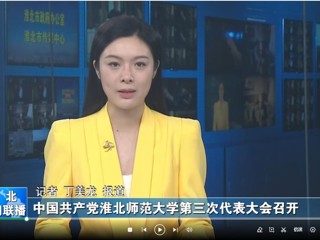 【淮北新闻联播】 中国共产党bat365中文官方网站第三次代表大会召开