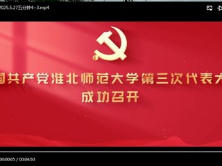中国共产党bat365中文官方网站第三次代表大会成功召开