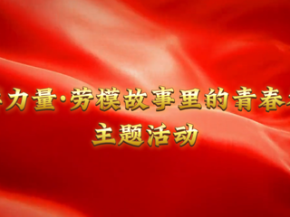 我的大学我的城|榜样力量：淮北工人大思政课在bat365开讲