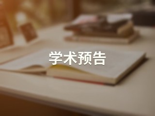 班氏家族与汉代史学【历史文化旅游学院】