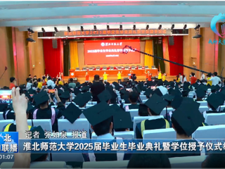 【淮北新闻联播】 bat365中文官方网站举办2025届毕业生毕业典礼暨学位授予仪式