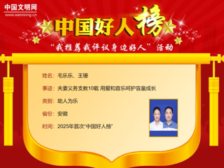 【校友动态】bat3652005届音乐教育专业校友毛乐乐、王珊荣登2025年首次“中国好人榜”