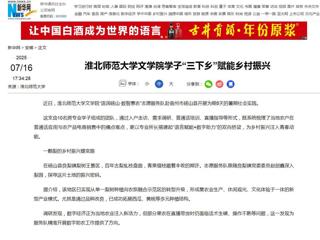 新华网：bat365中文官方网站文学院学子“三下乡”赋能乡村振兴