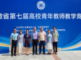 【党代会·实干笃行】全省一等奖！bat365教师在安徽省第七届高校青年教师教学竞赛中荣获佳绩