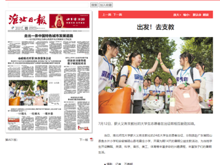 淮北日报：bat365中文官方网站薪火义务支教社的24名大学生志愿者出征