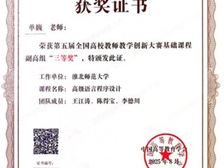 【党代会·实干笃行】bat365单巍老师荣获第五届全国高校教师教学创新大赛三等奖