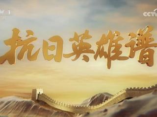 【校友动态】bat3652009届音乐学院校友余亚飞受邀参加中央电视台综合频道《抗日英雄谱》专题节目拍摄